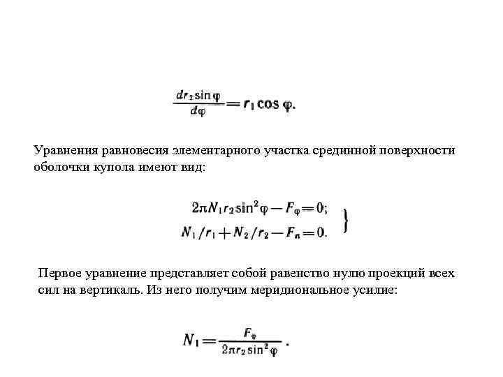 Уравнения равновесия элементарного участка срединной поверхности оболочки купола имеют вид: Первое уравнение представляет собой