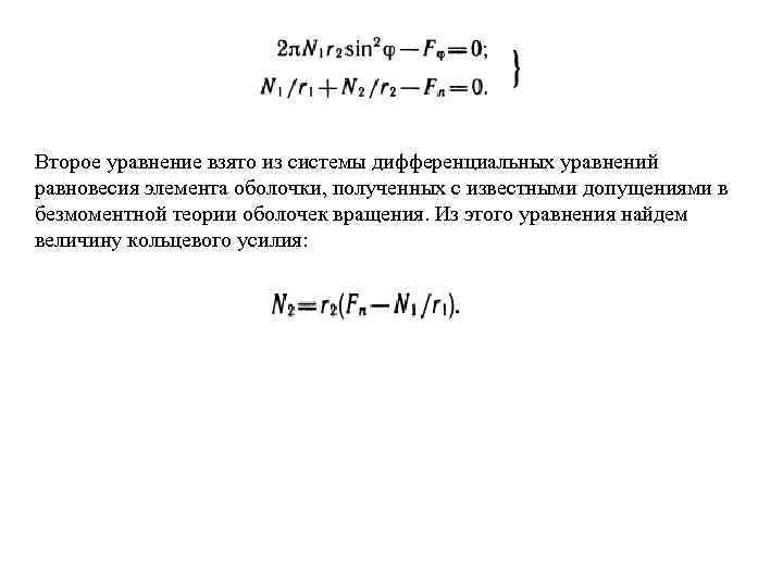 Второе уравнение взято из системы дифференциальных уравнений равновесия элемента оболочки, полученных с известными допущениями