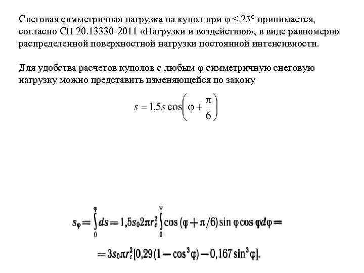 Снеговая симметричная нагрузка на купол при φ ≤ 25° принимается, согласно СП 20. 13330