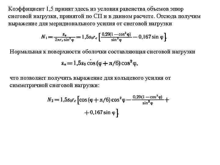 Коэффициент 1, 5 принят здесь из условия равенства объемов эпюр снеговой нагрузки, принятой по