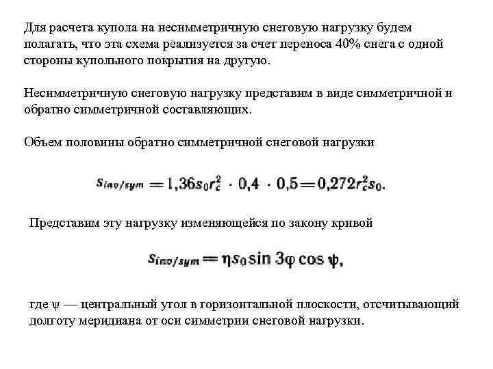 Для расчета купола на несимметричную снеговую нагрузку будем полагать, что эта схема реализуется за