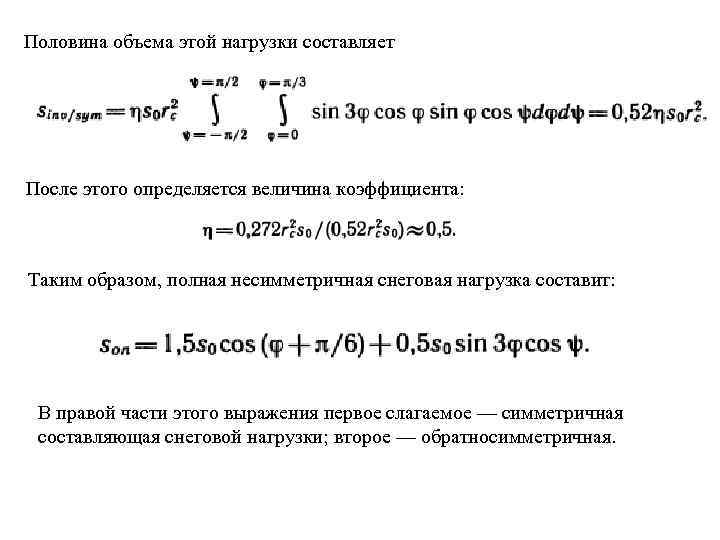 Половина объема этой нагрузки составляет После этого определяется величина коэффициента: Таким образом, полная несимметричная