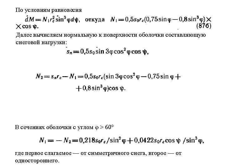 По условиям равновесия Далее вычисляем нормальную к поверхности оболочки составляющую снеговой нагрузки: В сечениях