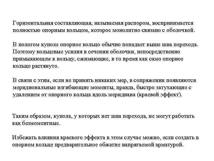 Горизонтальная составляющая, называемая распором, воспринимается полностью опорным кольцом, которое монолитно связано с оболочкой. В