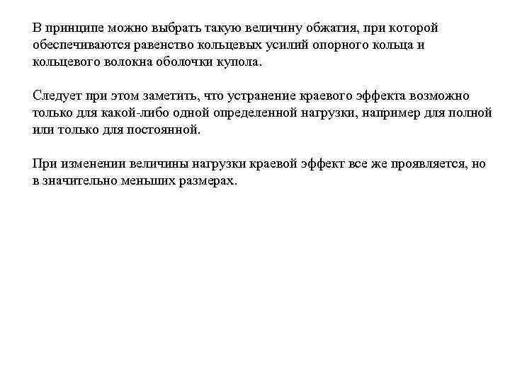 В принципе можно выбрать такую величину обжатия, при которой обеспечиваются равенство кольцевых усилий опорного