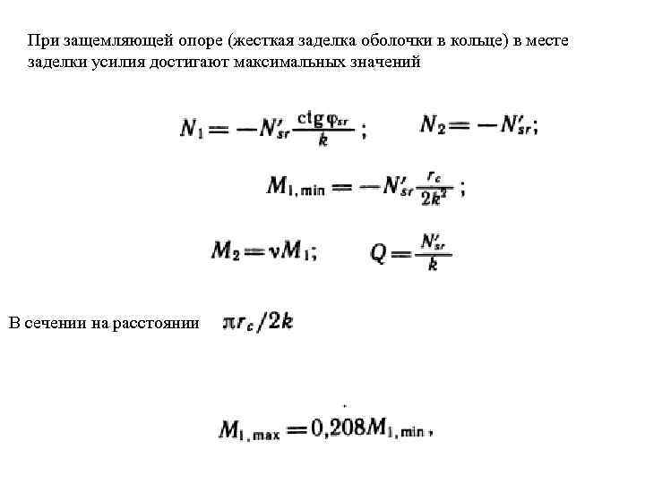 При защемляющей опоре (жесткая заделка оболочки в кольце) в месте заделки усилия достигают максимальных