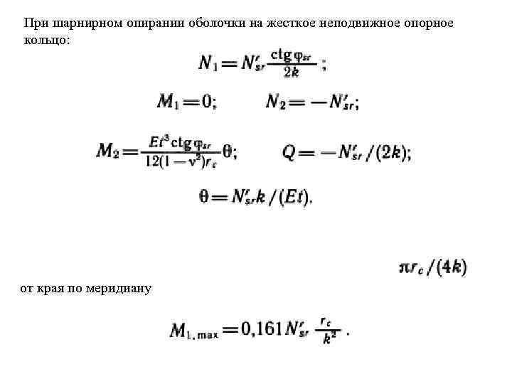 При шарнирном опирании оболочки на жесткое неподвижное опорное кольцо: от края по меридиану 