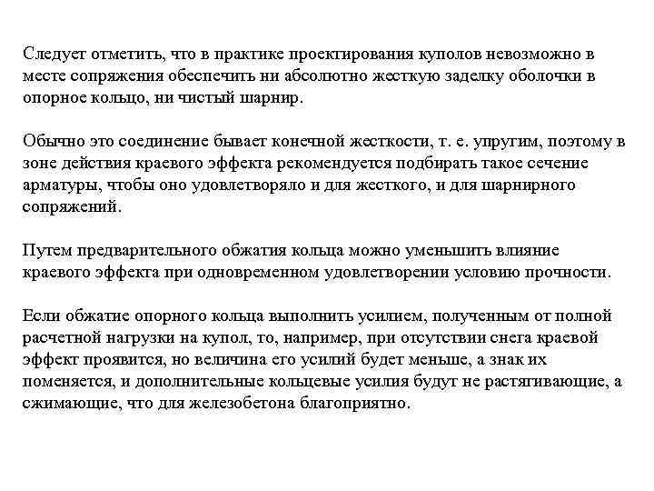 Следует отметить, что в практике проектирования куполов невозможно в месте сопряжения обеспечить ни абсолютно