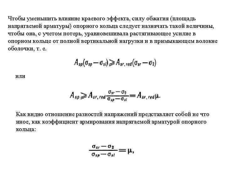 Чтобы уменьшить влияние краевого эффекта, силу обжатия (площадь напрягаемой арматуры) опорного кольца следует назначать