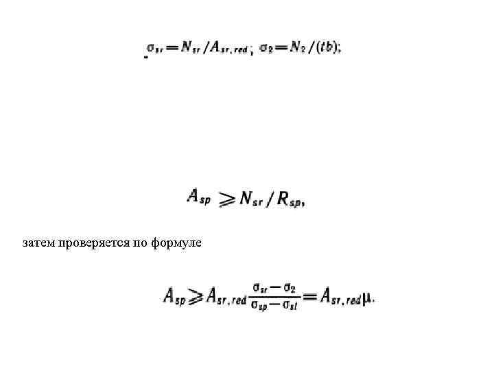 затем проверяется по формуле 