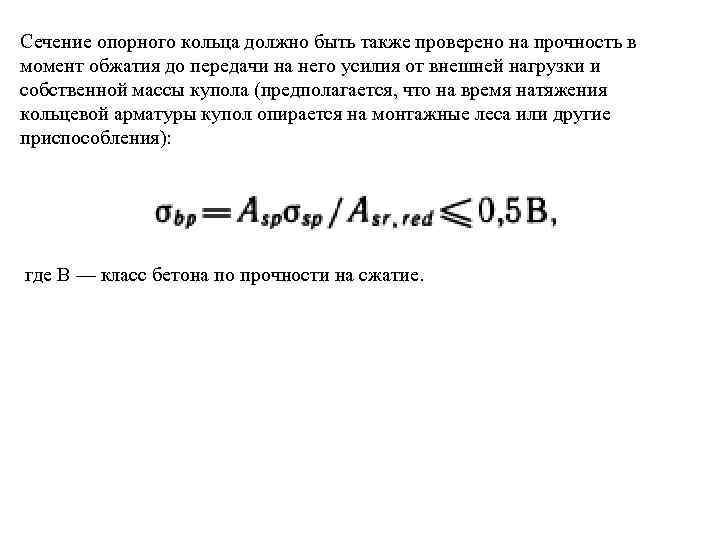 Сечение опорного кольца должно быть также проверено на прочность в момент обжатия до передачи