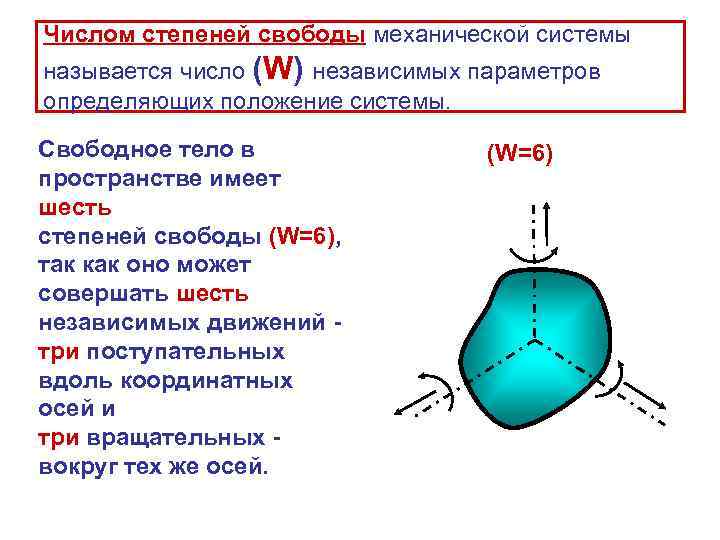 Свободная степень. Число степеней свободы механической системы. Как определить степень свободы механической системы. Число степеней свободы системы теоретическая механика. Определение числа степеней свободы системы.