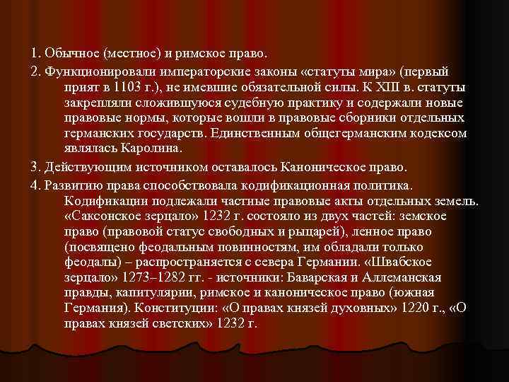 1. Обычное (местное) и римское право. 2. Функционировали императорские законы «статуты мира» (первый прият