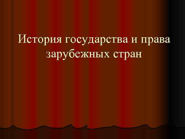История государства и права зарубежных стран 