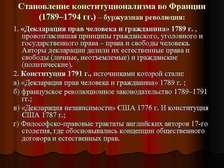 Становление конституционализма во Франции (1789– 1794 гг. ) – буржуазная революция: 1. «Декларация прав
