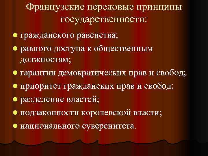 Французские передовые принципы государственности: l гражданского равенства; l равного доступа к общественным должностям; l