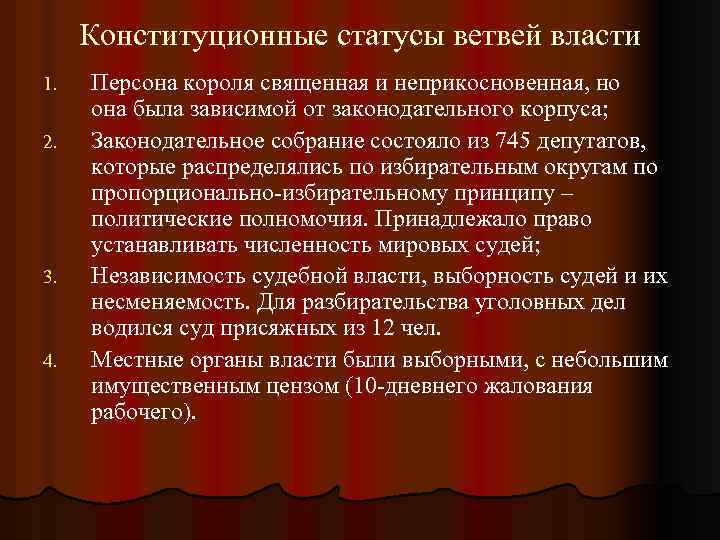 Конституционные статусы ветвей власти 1. 2. 3. 4. Персона короля священная и неприкосновенная, но