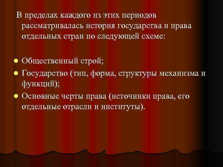 В пределах каждого из этих периодов рассматривалась история государства и права отдельных стран по