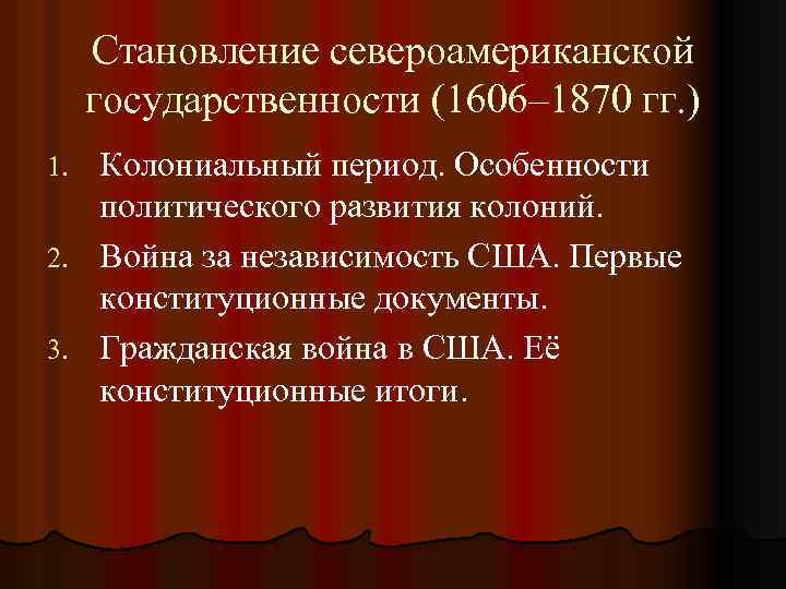 Становление североамериканской государственности (1606– 1870 гг. ) Колониальный период. Особенности политического развития колоний. 2.