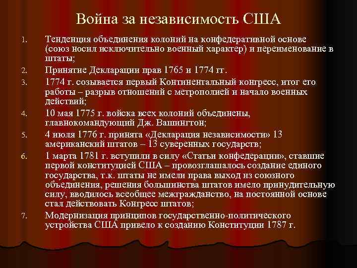 Война за независимость США 1. 2. 3. 4. 5. 6. 7. Тенденция объединения колоний