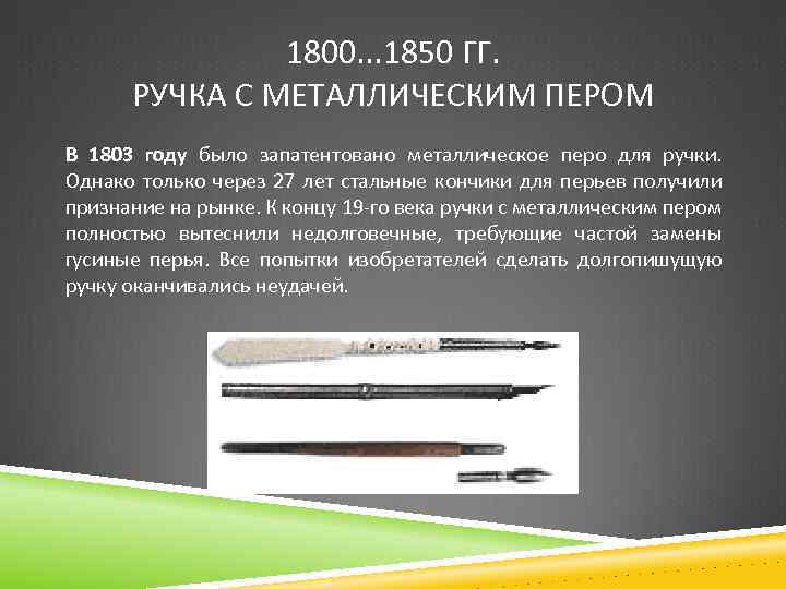 1800. . . 1850 ГГ. РУЧКА С МЕТАЛЛИЧЕСКИМ ПЕРОМ В 1803 году было запатентовано