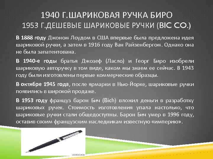 1940 Г. ШАРИКОВАЯ РУЧКА БИРО 1953 Г. ДЕШЕВЫЕ ШАРИКОВЫЕ РУЧКИ (BIC CO. ) В