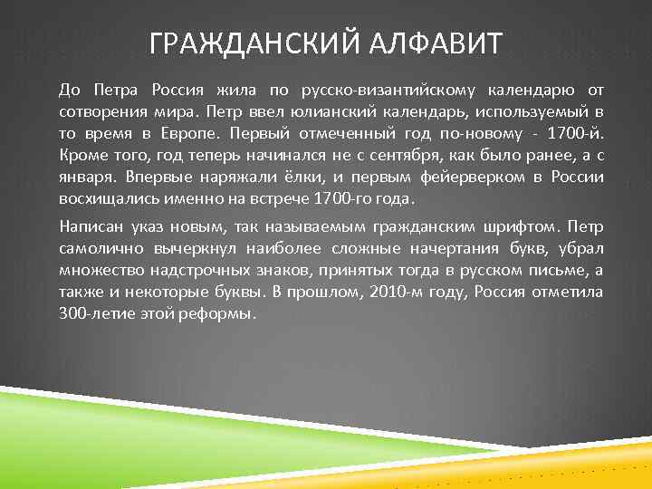 ГРАЖДАНСКИЙ АЛФАВИТ До Петра Россия жила по русско-византийскому календарю от сотворения мира. Петр ввел