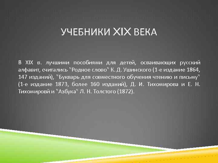 УЧЕБНИКИ XIX ВЕКА В XIX в. лучшими пособиями для детей, осваивающих русский алфавит, считались