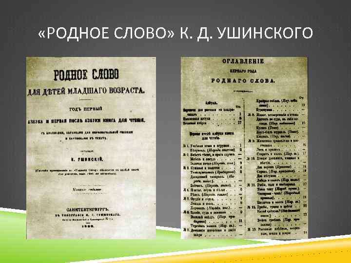 Родня произведение. Родное слово Ушинский 1864.