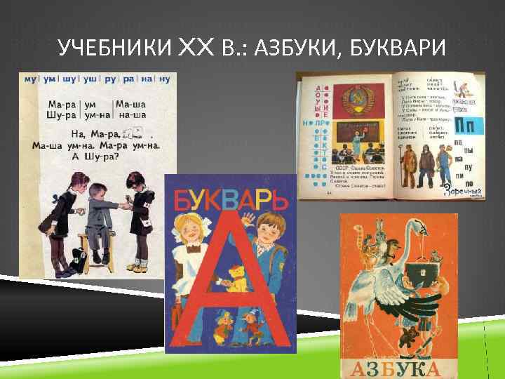 УЧЕБНИКИ XX В. : АЗБУКИ, БУКВАРИ 