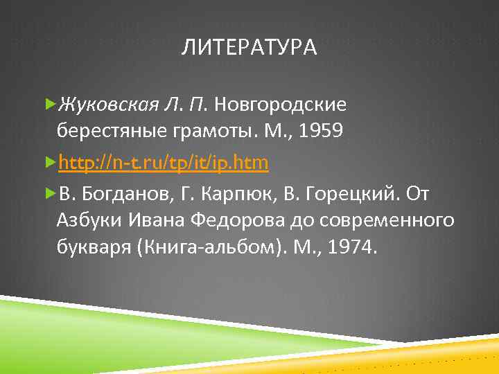 ЛИТЕРАТУРА Жуковская Л. П. Новгородские берестяные грамоты. М. , 1959 http: //n-t. ru/tp/it/ip. htm