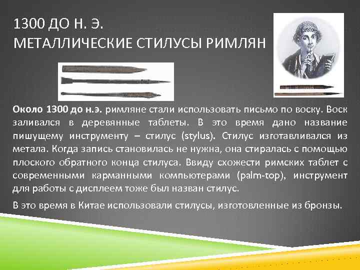 1300 ДО Н. Э. МЕТАЛЛИЧЕСКИЕ СТИЛУСЫ РИМЛЯН Около 1300 до н. э. римляне стали