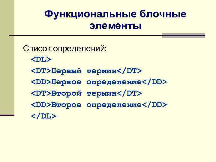 Функциональные блочные элементы Список определений: <DL> <DT>Первый термин</DT> <DD>Первое определение</DD> <DT>Второй термин</DT> <DD>Второе определение</DD>