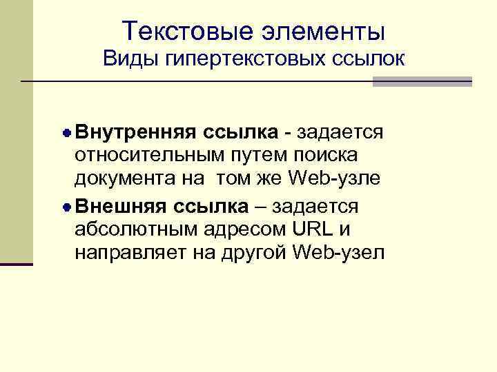 Текстовые элементы Виды гипертекстовых ссылок Внутренняя ссылка - задается относительным путем поиска документа на