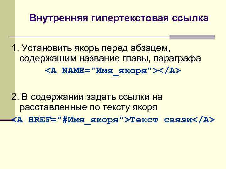 Внутренняя гипертекстовая ссылка 1. Установить якорь перед абзацем, содержащим название главы, параграфа <A NAME="Имя_якоря"></A>