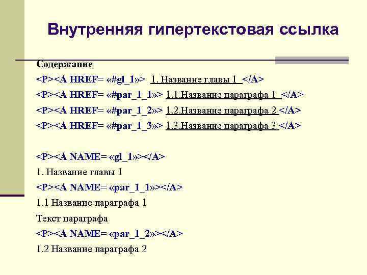 Внутренняя гипертекстовая ссылка Содержание <P><A HREF= «#gl_1» > 1. Название главы 1 </A> <P><A