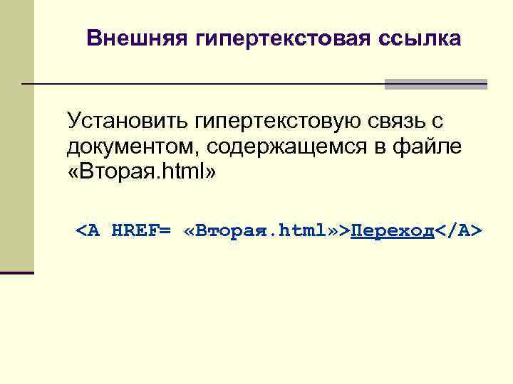 Внешняя гипертекстовая ссылка Установить гипертекстовую связь с документом, содержащемся в файле «Вторая. html» <A