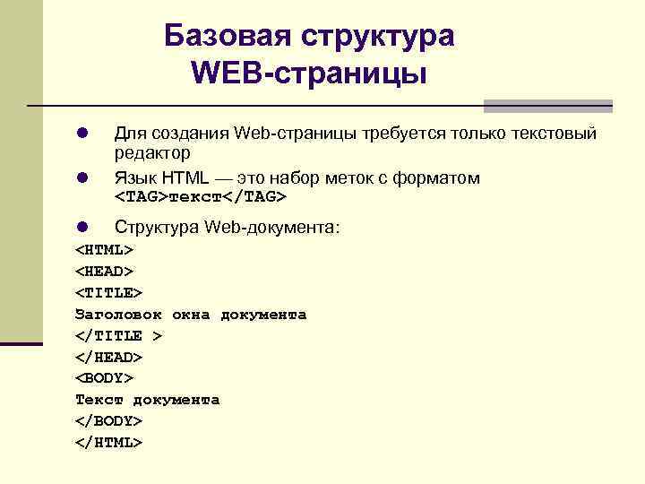 Базовая структура WEB-страницы Для создания Web-страницы требуется только текстовый редактор Язык HTML — это