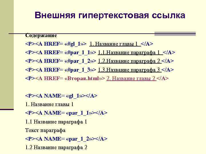 Внешняя гипертекстовая ссылка Содержание <P><A HREF= «#gl_1» > 1. Название главы 1 </A> <P><A