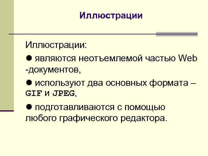 Иллюстрации: являются неотъемлемой частью Web -документов, используют два основных формата – GIF и JPEG,