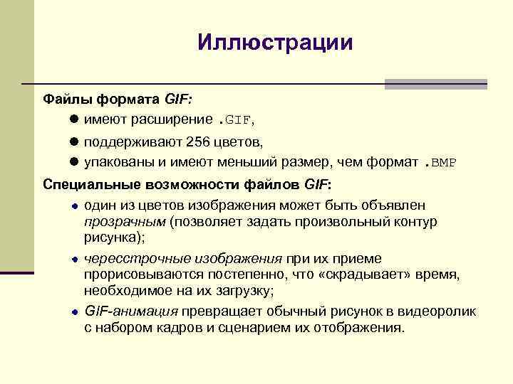 Иллюстрации Файлы формата GIF: имеют расширение. GIF, поддерживают 256 цветов, упакованы и имеют меньший