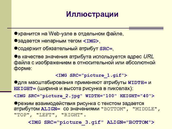 Иллюстрации хранится на Web-узле в отдельном файле, задается непарным тегом <IMG>, содержит обязательный атрибут