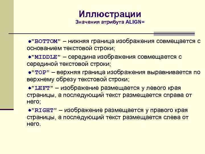 Иллюстрации Значения атрибута ALIGN= "BOTTOM" – нижняя граница изображения совмещается с основанием текстовой строки;