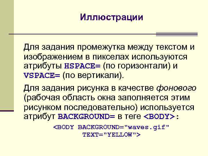 Иллюстрации Для задания промежутка между текстом и изображением в пикселах используются атрибуты HSPACE= (по