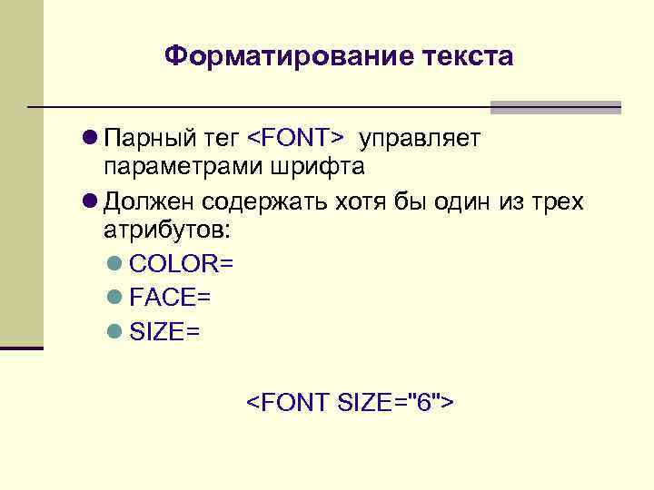 Форматирование текста Парный тег <FONT> управляет параметрами шрифта Должен содержать хотя бы один из