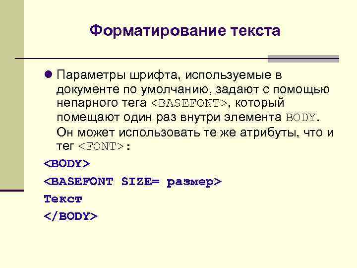 Форматирование текста Параметры шрифта, используемые в документе по умолчанию, задают с помощью непарного тега