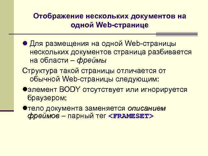 Отображение нескольких документов на одной Web-странице Для размещения на одной Web-страницы нескольких документов страница