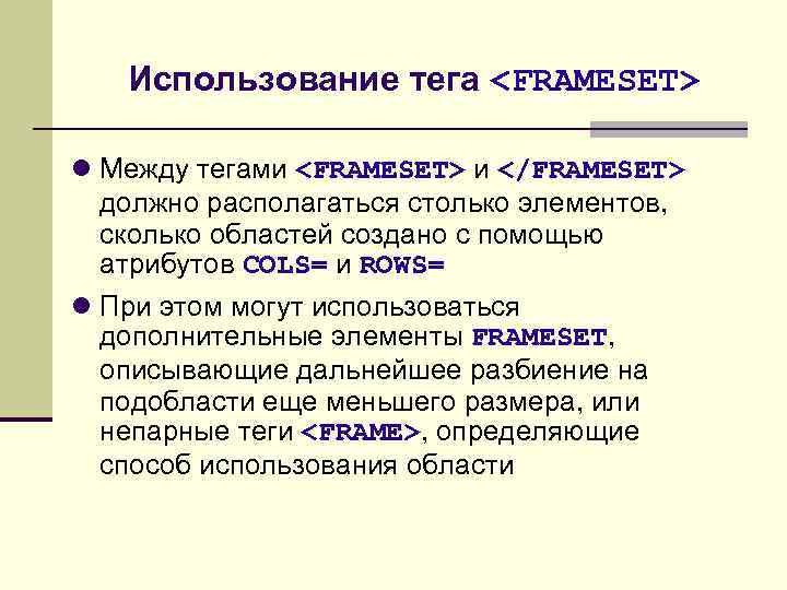 Использование тега <FRAMESET> Между тегами <FRAMESET> и </FRAMESET> должно располагаться столько элементов, сколько областей