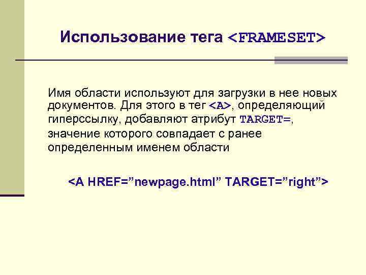 Использование тега <FRAMESET> Имя области используют для загрузки в нее новых документов. Для этого