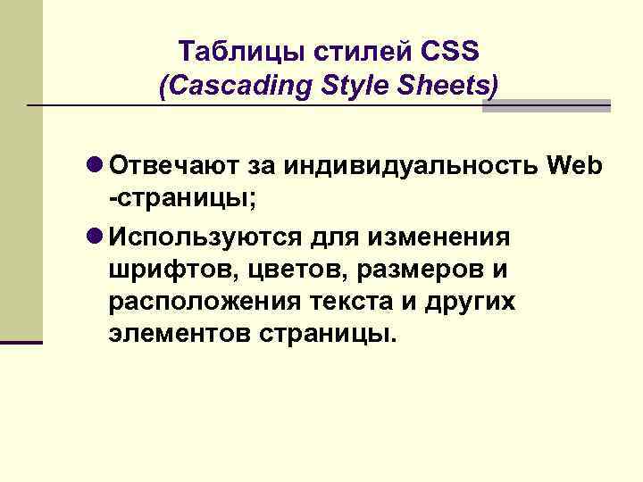 Таблицы стилей CSS (Cascading Style Sheets) Отвечают за индивидуальность Web -страницы; Используются для изменения